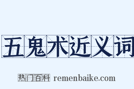 五鬼术近义词是什么意思的图片